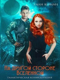 На другой стороне вселенной (СИ) - Коман Гали - Читать 📖 Читать онлайн 👀 Читаемые книги читать онлайн бесплатно 🔥 booksread-online.com