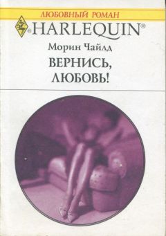 Морин Чайлд - Вернись, любовь! - Читать 📖 Читать онлайн 👀 Читаемые книги читать онлайн бесплатно 🔥 booksread-online.com