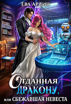 Отданная дракону, или Сбежавшая невеста (СИ) - Ардин Ева - Читать 📖 Читать онлайн 👀 Читаемые книги читать онлайн бесплатно 🔥 booksread-online.com