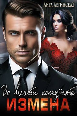 Измена. Во власти конкурента (СИ) - Летинская Лита - Читать 📖 Читать онлайн 👀 Читаемые книги читать онлайн бесплатно 🔥 booksread-online.com