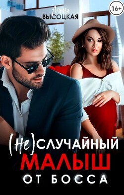 (Не) случайный малыш от босса (СИ) - Читать 📖 Читать онлайн 👀 Читаемые книги читать онлайн бесплатно 🔥 booksread-online.com