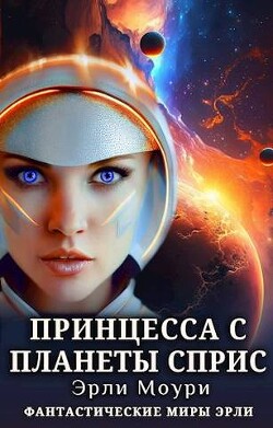 Принцесса с планеты Сприс (СИ) - Моури Эрли - Читать 📖 Читать онлайн 👀 Читаемые книги читать онлайн бесплатно 🔥 booksread-online.com