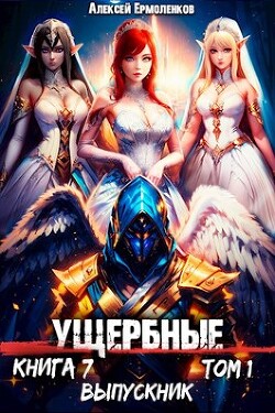 Выпускник. Том 1 (СИ) - Ермоленков Алексей - Читать 📖 Читать онлайн 👀 Читаемые книги читать онлайн бесплатно 🔥 booksread-online.com