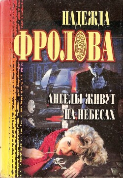 Ангелы живут на небесах - Фролова Надежда - Читать 📖 Читать онлайн 👀 Читаемые книги читать онлайн бесплатно 🔥 booksread-online.com