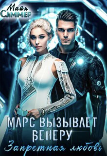 Запретная любовь (СИ) - Саммер Майя - Читать 📖 Читать онлайн 👀 Читаемые книги читать онлайн бесплатно 🔥 booksread-online.com