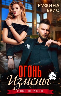 Огонь измены (СИ) - Брис Руфина - Читать 📖 Читать онлайн 👀 Читаемые книги читать онлайн бесплатно 🔥 booksread-online.com