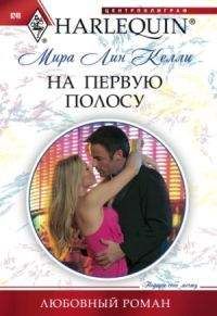 Мира Келли - На первую полосу - Читать 📖 Читать онлайн 👀 Читаемые книги читать онлайн бесплатно 🔥 booksread-online.com