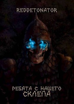 Ребята с нашего склепа (СИ) - "RedDetonator" - Читать 📖 Читать онлайн 👀 Читаемые книги читать онлайн бесплатно 🔥 booksread-online.com