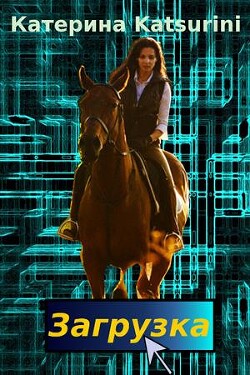 Загрузка (СИ) - Katsurini Катерина "Katsurini" - Читать 📖 Читать онлайн 👀 Читаемые книги читать онлайн бесплатно 🔥 booksread-online.com