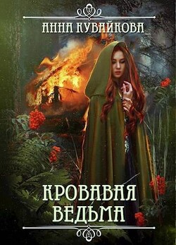 Кровавая Ведьма (СИ) - Кувайкова Анна Александровна - Читать 📖 Читать онлайн 👀 Читаемые книги читать онлайн бесплатно 🔥 booksread-online.com