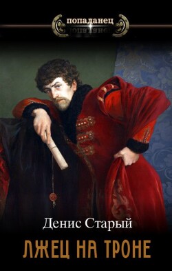Укрепить престол (СИ) - Старый Денис - Читать 📖 Читать онлайн 👀 Читаемые книги читать онлайн бесплатно 🔥 booksread-online.com