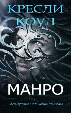 Манро (ЛП) - Коул Кресли - Читать 📖 Читать онлайн 👀 Читаемые книги читать онлайн бесплатно 🔥 booksread-online.com