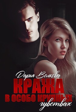 Кража в особо крупных чувствах (СИ) - Волкова Дарья - Читать 📖 Читать онлайн 👀 Читаемые книги читать онлайн бесплатно 🔥 booksread-online.com