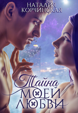 Тайна моей любви (СИ) - Корчинская Наталия - Читать 📖 Читать онлайн 👀 Читаемые книги читать онлайн бесплатно 🔥 booksread-online.com