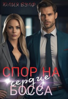 Спор на сердце босса (СИ) - Вулф Юлия - Читать 📖 Читать онлайн 👀 Читаемые книги читать онлайн бесплатно 🔥 booksread-online.com