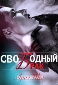 Свободный брак (СИ) - Тес Ария - Читать 📖 Читать онлайн 👀 Читаемые книги читать онлайн бесплатно 🔥 booksread-online.com