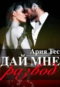 Дай мне развод (СИ) - Тес Ария - Читать 📖 Читать онлайн 👀 Читаемые книги читать онлайн бесплатно 🔥 booksread-online.com
