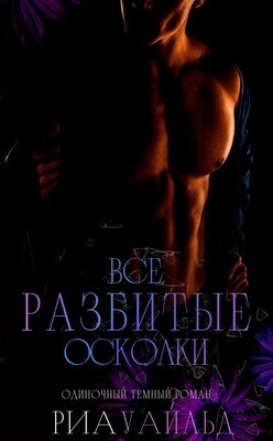 Все разбитые осколки (ЛП) - Уайльд Риа - Читать 📖 Читать онлайн 👀 Читаемые книги читать онлайн бесплатно 🔥 booksread-online.com