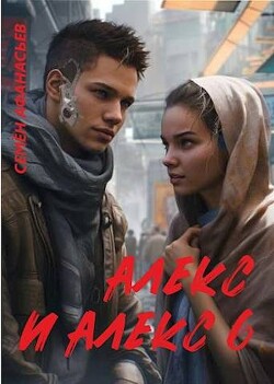 Алекс и Алекс 6 (СИ) - Афанасьев Семён - Читать 📖 Читать онлайн 👀 Читаемые книги читать онлайн бесплатно 🔥 booksread-online.com