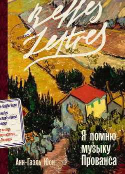 Я помню музыку Прованса - Юон Анн-Гаэль - Читать 📖 Читать онлайн 👀 Читаемые книги читать онлайн бесплатно 🔥 booksread-online.com