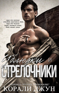 Ублюдки и стрелочники (ЛП) - Джун Корали - Читать 📖 Читать онлайн 👀 Читаемые книги читать онлайн бесплатно 🔥 booksread-online.com