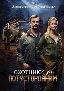 Охотники за потусторонним (СИ) - Губарев Алексей - Читать 📖 Читать онлайн 👀 Читаемые книги читать онлайн бесплатно 🔥 booksread-online.com