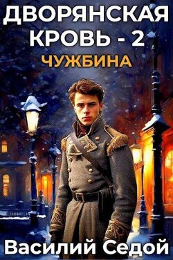 Чужбина (СИ) - Седой Василий - Читать 📖 Читать онлайн 👀 Читаемые книги читать онлайн бесплатно 🔥 booksread-online.com