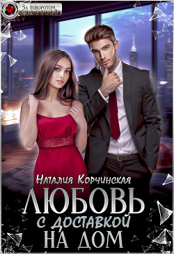 Любовь с доставкой на дом (СИ) - Корчинская Наталия - Читать 📖 Читать онлайн 👀 Читаемые книги читать онлайн бесплатно 🔥 booksread-online.com