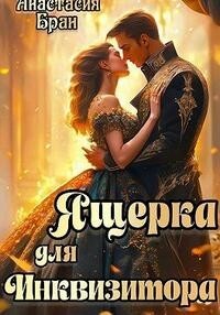 Ящерка для Инквизитора (СИ) - Бран Анастасия - Читать | Читать онлайн | Читаемые книги читать онлайн бесплатно | booksread-online.com