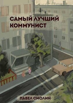 Самый лучший коммунист (СИ) - Смолин Павел - Читать 📖 Читать онлайн 👀 Читаемые книги читать онлайн бесплатно 🔥 booksread-online.com