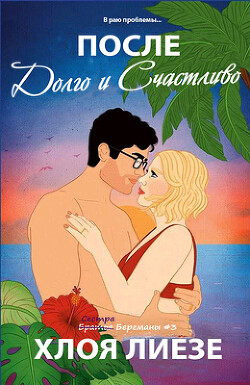После долго и счастливо (ЛП) - Лиезе Хлоя - Читать 📖 Читать онлайн 👀 Читаемые книги читать онлайн бесплатно 🔥 booksread-online.com