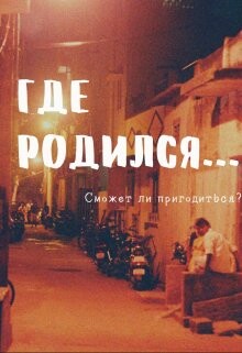 Где родился... (СИ) - Айрон Мира - Читать 📖 Читать онлайн 👀 Читаемые книги читать онлайн бесплатно 🔥 booksread-online.com