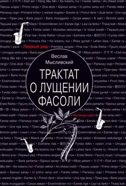 Трактат о лущении фасоли - Мысливский Веслав - Читать 📖 Читать онлайн 👀 Читаемые книги читать онлайн бесплатно 🔥 booksread-online.com