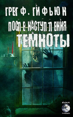 После наступления темноты (ЛП) - Гифьюн Грег - Читать 📖 Читать онлайн 👀 Читаемые книги читать онлайн бесплатно 🔥 booksread-online.com