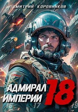 Адмирал Империи – 18 (СИ) - Коровников Дмитрий - Читать 📖 Читать онлайн 👀 Читаемые книги читать онлайн бесплатно 🔥 booksread-online.com