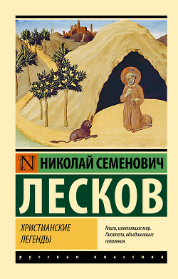 Христианские легенды - Лесков Николай Семенович - Читать 📖 Читать онлайн 👀 Читаемые книги читать онлайн бесплатно 🔥 booksread-online.com