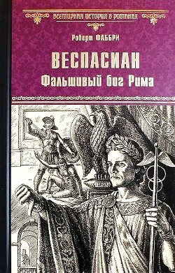 Веспасиан. Фальшивый бог Рима - Фаббри Роберт - Читать 📖 Читать онлайн 👀 Читаемые книги читать онлайн бесплатно 🔥 booksread-online.com