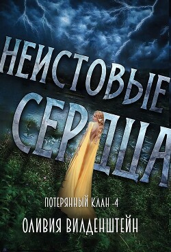 Неистовые сердца (СИ) - Вильденштейн Оливия - Читать 📖 Читать онлайн 👀 Читаемые книги читать онлайн бесплатно 🔥 booksread-online.com