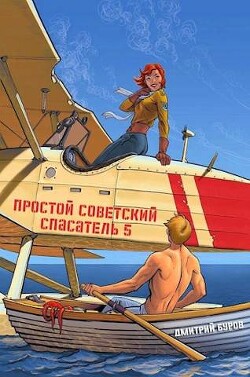 Простой советский спасатель 5 (СИ) - Буров Дмитрий - Читать 📖 Читать онлайн 👀 Читаемые книги читать онлайн бесплатно 🔥 booksread-online.com