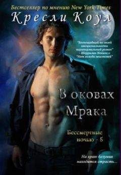 Кресли Коул - В оковах мрака - Читать 📖 Читать онлайн 👀 Читаемые книги читать онлайн бесплатно 🔥 booksread-online.com