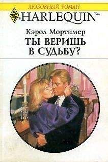 Кэрол Мортимер - Ты веришь в судьбу? - Читать 📖 Читать онлайн 👀 Читаемые книги читать онлайн бесплатно 🔥 booksread-online.com
