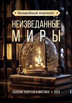 Волшебный переплёт. Неизведанные миры (сборник) (СИ) - Бойцова Анастасия - Читать 📖 Читать онлайн 👀 Читаемые книги читать онлайн бесплатно 🔥 booksread-online.com