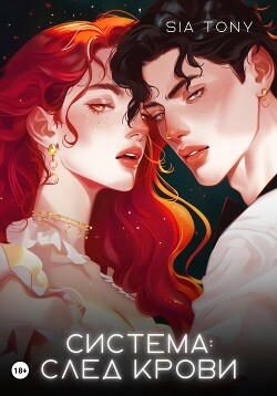 Система: След крови (СИ) - Tony Sia - Читать 📖 Читать онлайн 👀 Читаемые книги читать онлайн бесплатно 🔥 booksread-online.com