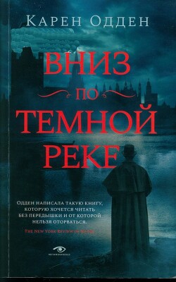 Вниз по темной реке - Одден Карен - Читать 📖 Читать онлайн 👀 Читаемые книги читать онлайн бесплатно 🔥 booksread-online.com
