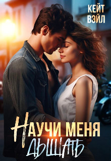 Научи меня дышать (СИ) - Вэйл Кейт - Читать 📖 Читать онлайн 👀 Читаемые книги читать онлайн бесплатно 🔥 booksread-online.com