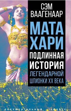 Мата Хари. Подлинная история легендарной шпионки XX века - Ваагенаар Сэм - Читать 📖 Читать онлайн 👀 Читаемые книги читать онлайн бесплатно 🔥 booksread-online.com