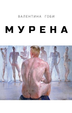 Мурена - Гоби Валентина - Читать 📖 Читать онлайн 👀 Читаемые книги читать онлайн бесплатно 🔥 booksread-online.com