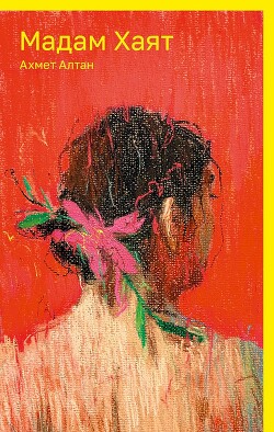 Мадам Хаят - Алтан Ахмет - Читать 📖 Читать онлайн 👀 Читаемые книги читать онлайн бесплатно 🔥 booksread-online.com