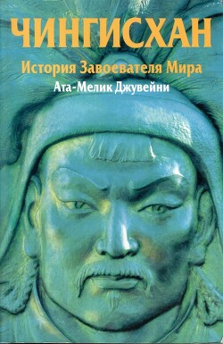 Чингисхан. История завоевателя Мира - Джувейни Ата-Мелик - Читать 📖 Читать онлайн 👀 Читаемые книги читать онлайн бесплатно 🔥 booksread-online.com