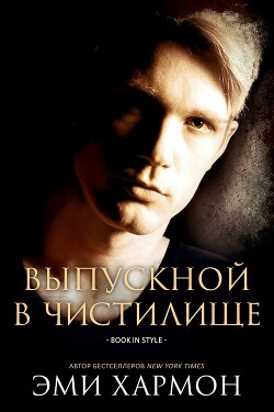 Выпускной в Чистилище (СИ) - Хармон Эми - Читать 📖 Читать онлайн 👀 Читаемые книги читать онлайн бесплатно 🔥 booksread-online.com
